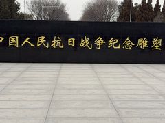 -中国人民抗日战争纪念雕塑园