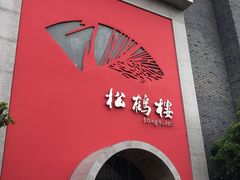 -松鹤楼(狮山永利广场店)