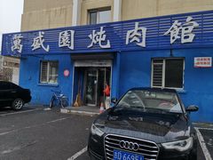 门面-万盛园炖肉馆(云峰店)