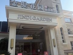 -苏城家宴·金堤花园店(李公堤店)