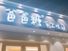 -爸爸糖手工吐司(天津大沽南路店)