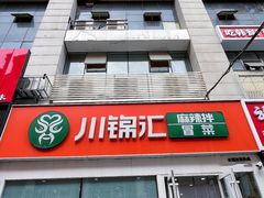 -川锦汇麻辣拌(长大店)