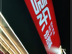 -百事喜乐炸鸡铺(合肥首店)