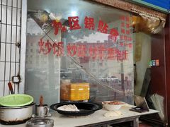 -九区锅贴店