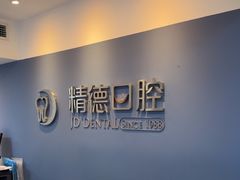 -精德口腔·种植修复·儿牙中心(财富中心店)