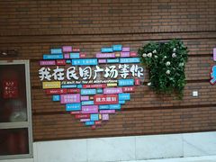 -民园广场