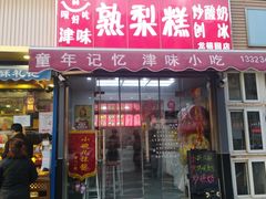 门面-致童年熟梨糕刨冰炒酸奶