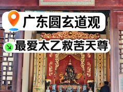 -广东圆玄道观