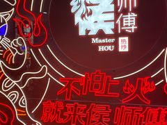 -侯师傅热炒店(印象城店)
