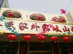 -令氏家外家岐山面(火炬路店)