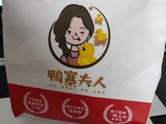 -鸭寨夫人(无锡首店)