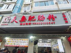 -王二妹夫妻肥肠粉