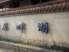 湖畔居1-湖畔居茶楼(湖滨店)