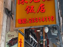 门面-陈光记烧腊店(罗保博士街店)