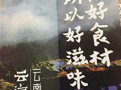 -云海肴·汽锅鸡·云南菜(天山百盛优客店)