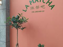 -LA MATCHA抹茶吧(进贤路店)