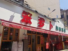 -笨罗卜浏阳菜馆(富家湾小区店)