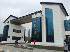 -雁滩公园