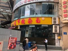 门面-花市豌杂面(民生路店)