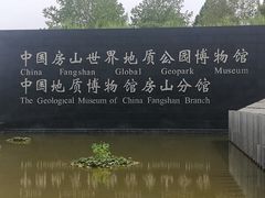 -房山世界地质公园博物馆