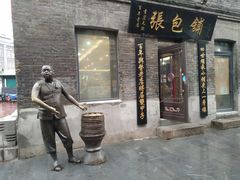 门面-庆丰包子铺(中央大街店)