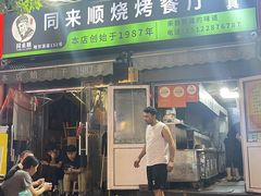 -同来顺烧烤餐厅(哈尔滨道店)
