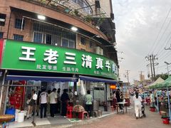 -王老三清真牛肉汤