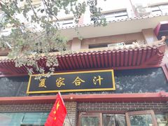 -夏家合汁(天润花园小区店)