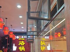 -一烙锅(友谊店)