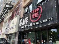 门面-煲得鲜·桐乡煲·小龙虾(万达店)