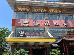 -椿记烧鹅(叠彩店)