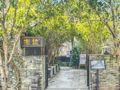 -野蔓果·山野菜(西湖景区·龙井茶田店)