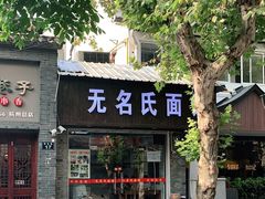 门面-无名氏面馆(邮电路店)