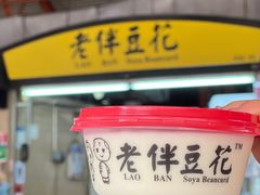 -老伴豆花(麦士威熟食中心店)