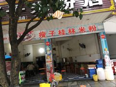 门面-瘦子桂林米粉店(总店)