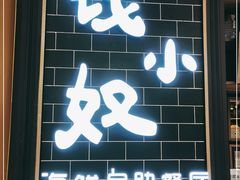 门面-钱小奴海鲜自助黑金店(杭州滨江龙湖店)