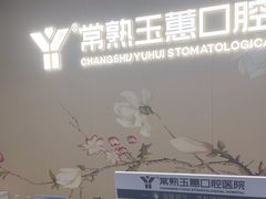 -常熟玉蕙口腔医院