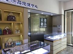 -沐渔二手奢侈品黄金手表包包回收·中古店(广州塔店)
