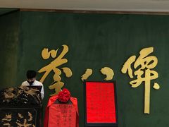 -誉八仙粤菜(万象天地店)