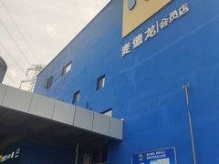 -麦德龙(十里河店)
