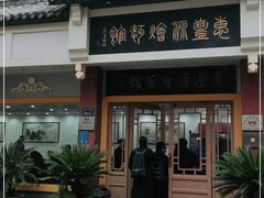 -惠丰源烩面馆(经七路店)