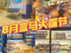 -盒马鲜生(双清路店)