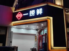 门面-一捞鲜•青岛大虾面(八大关店)