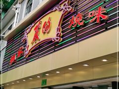 门面-丽的面家(多宝路店)