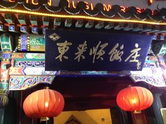 -东来顺饭庄(王府井步行街店)