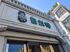 门面-自然椰·海南清补凉(明珠店)