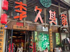 -李久其家民间餐厅(观沙岭公园店)