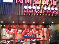 门面-猪角·闽南猪脚饭(华闽大厦店)