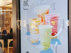 -喜茶(北京三里屯太古里店)