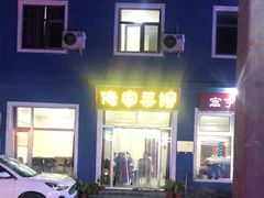 -俺家菜馆(百里峡店)